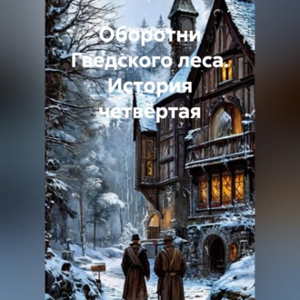 Обложка книги «Оборотни Гведского леса. История четвёртая»