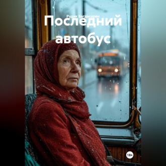 Обложка книги «Последний автобус»