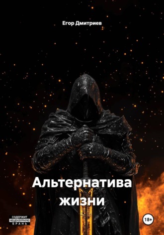 Обложка книги «Альтернатива жизни»