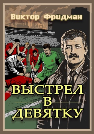 Обложка книги «Выстрел в девятку»