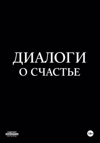 Обложка книги «Диалоги о счастье»