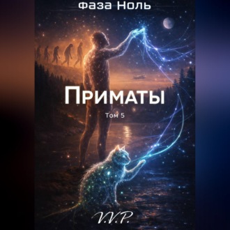 Обложка книги «фаза ноль том 5 приматы»
