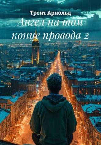 Трент Арнольд. Ангел на том конце провода 2