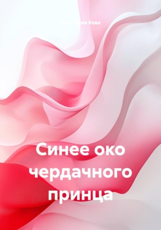 Обложка книги «Синее око чердачного принца»