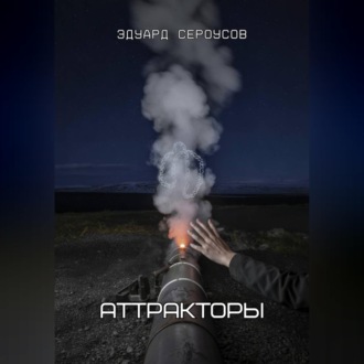 Обложка книги «Аттракторы»
