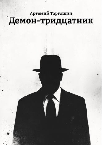 Обложка книги «Демон-тридцатник»