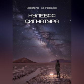 Обложка книги «Нулевая сигнатура»