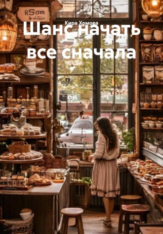 Кира Хомова. Шанс начать все сначала