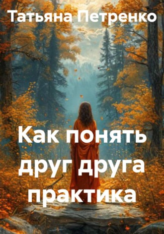 Обложка книги «Как понять друг друга практика»