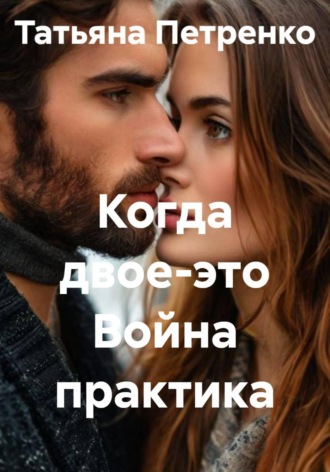 Обложка книги «Когда двое - это Война практика»