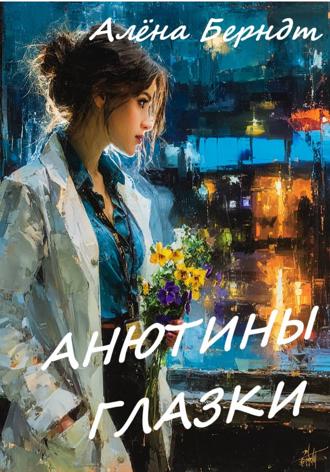 Обложка книги «Анютины глазки»