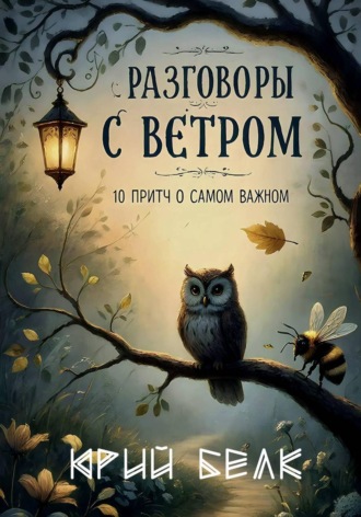Обложка книги «Разговоры с Ветром»
