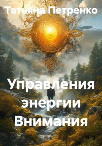 Обложка книги «Управления энергии Внимания»