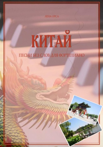 Обложка книги «Китай. Песни без слов для фортепиано»