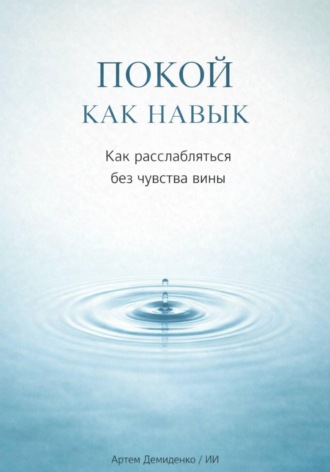 Обложка книги «Покой как навык: Как расслабляться без чувства вины»