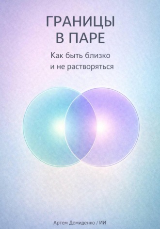 Обложка книги «Границы в паре: Как быть близко и не растворяться»