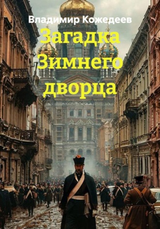 Обложка книги «Загадка Зимнего дворца»