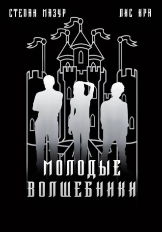 Обложка книги «Молодые волшебники (*60 иллюстраций)»