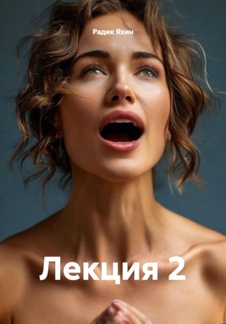 Обложка книги «Лекция 2»