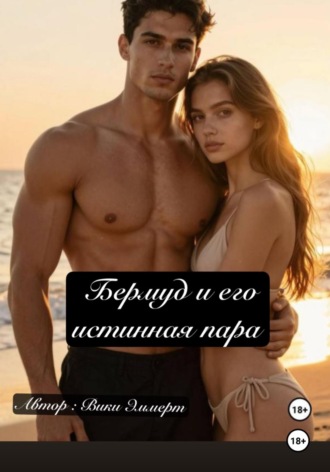 Обложка книги «Бермуд и его истинная пара»