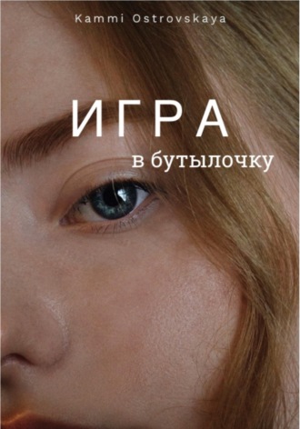 Обложка книги «Игра в бутылочку»
