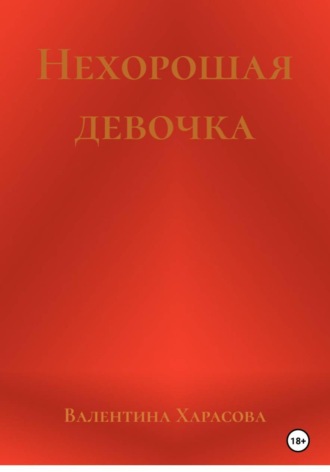 Обложка книги «Нехорошая девочка»
