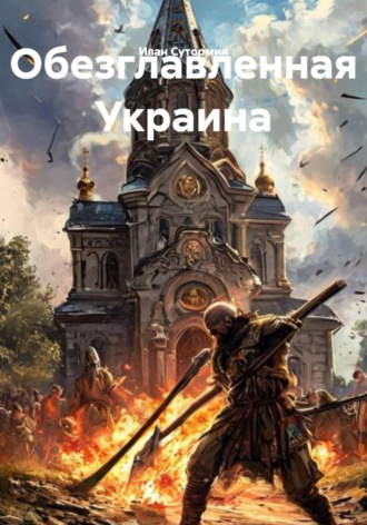 Обложка книги «Обезглавленная Украина»