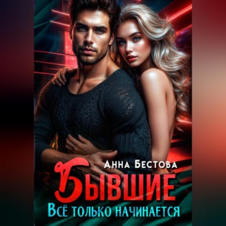 Обложка книги «Бывшие. Все только начинается»