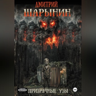Обложка книги «Призрачные узы»
