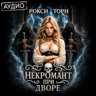 Обложка книги «Некромант при дворе»