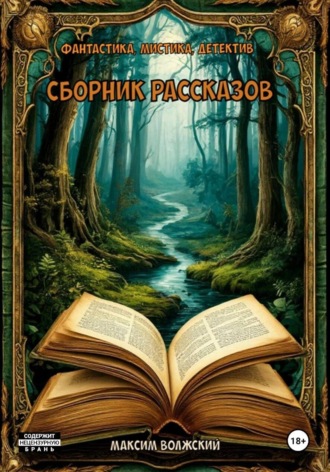 Обложка книги «Сборник рассказов»