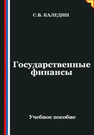 Обложка книги «Государственные финансы»