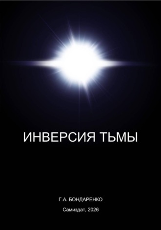 Обложка книги «Инверсия тьмы»