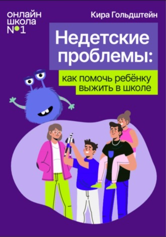 Обложка книги «Недетские проблемы: как помочь ребёнку выжить в школе»