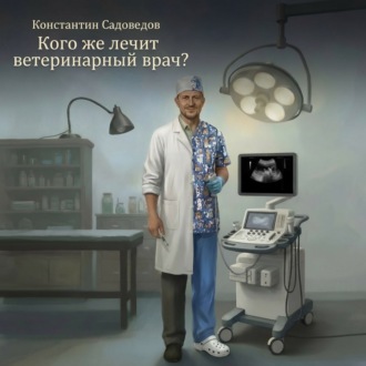 Обложка книги «Кого же лечит ветеринарный врач?»
