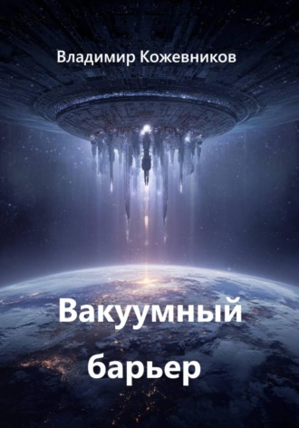 Обложка книги «Вакуумный барьер»