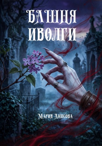 Обложка книги «Башня иволги»