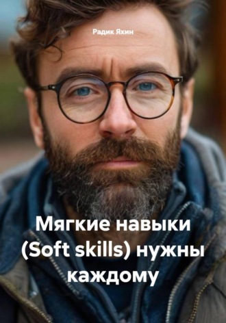 Обложка книги «Мягкие навыки (Soft skills) нужны каждому»
