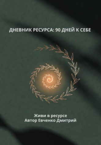 Обложка книги «Дневник ресурса: 90 дней к себе»