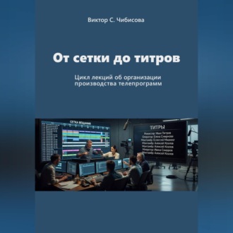 Обложка книги «Продюсер: от сетки до титров»