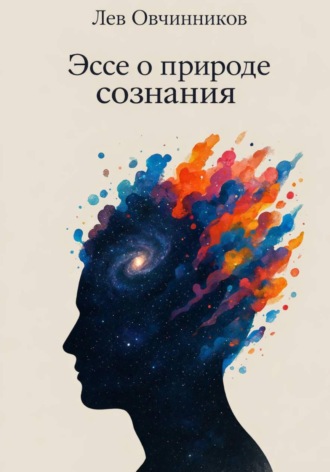 Обложка книги «Эссе о природе сознания»