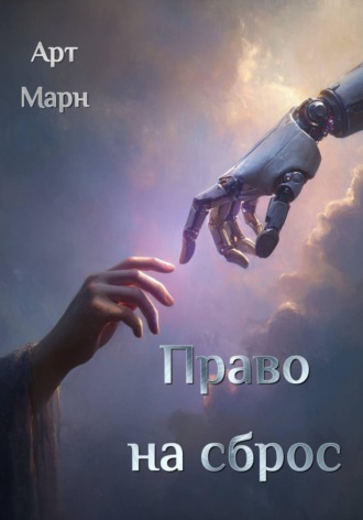 Обложка книги «Право на сброс»