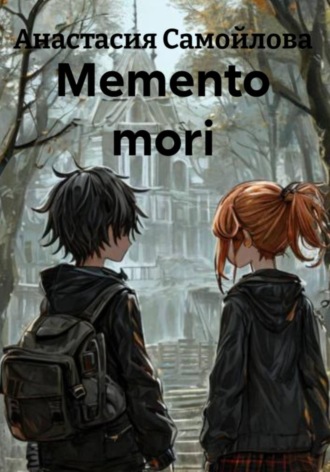Обложка книги «Memento mori»