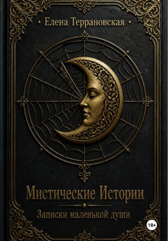Обложка книги «Мистические Истории»