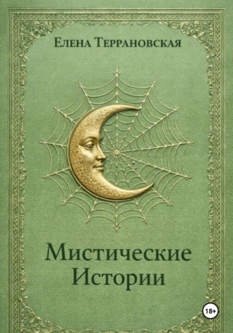 Елена Террановская. Мистические Истории