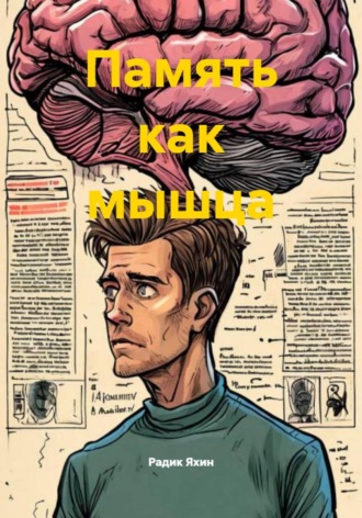 Обложка книги «Память как мышца»
