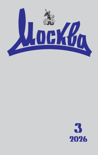 Обложка книги «Москва №03/2026»