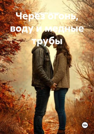 Через огонь воду и медные трубы.