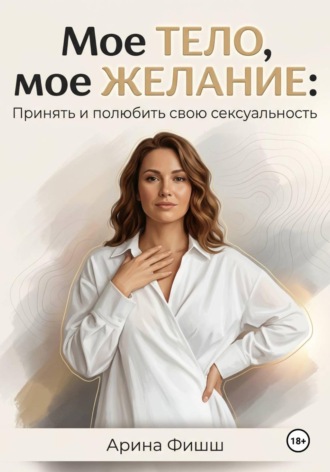 Обложка книги «Мое тело, мое желание: Принять и полюбить свою сексуальность»