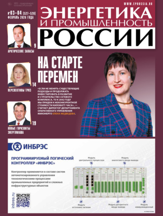 Обложка книги «Энергетика и промышленность России №03-04/2026»